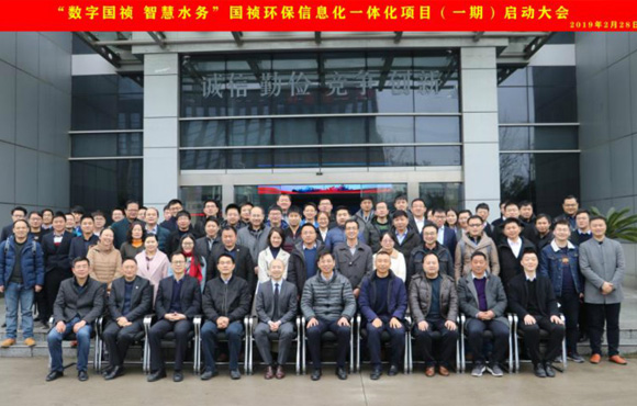 國禎環(huán)?！皵?shù)字國禎、智慧水務(wù)”信息化一體化項(xiàng)目（一期）啟動大會順利召開
