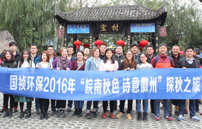 “皖南秋色、詩意徽州”國禎環(huán)保職能部室秋游活動圓滿落幕