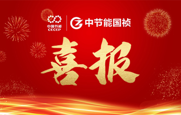 中節(jié)能國禎主編及參編的四項團(tuán)體標(biāo)準(zhǔn)發(fā)布 ?