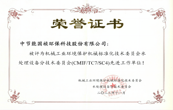 喜報！中節(jié)能國禎獲環(huán)境機(jī)械標(biāo)委會先進(jìn)工作單位稱號