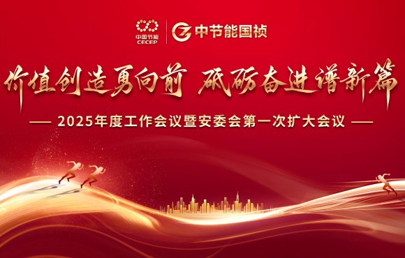 中節(jié)能國禎召開2025年度工作會議暨安委會第一次擴大會議