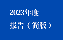 中節(jié)能國(guó)禎2023年度報(bào)告（簡(jiǎn)版）