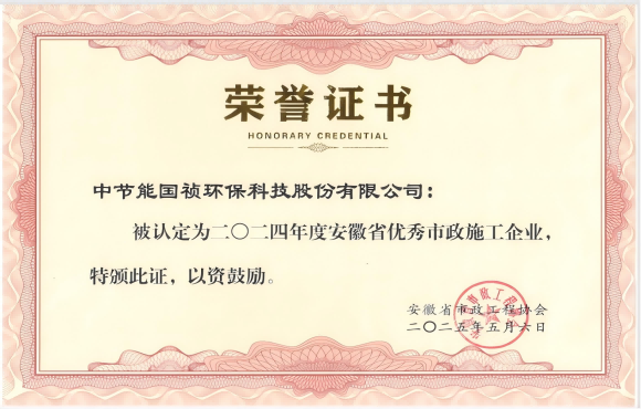 中節(jié)能國禎獲得2024年“安徽省優(yōu)秀市政施工企業(yè)”的稱號