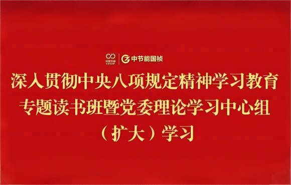 中節(jié)能國禎黨委舉辦深入貫徹中央八項規(guī)定精神學(xué)習(xí)教育專題讀書班暨黨委理論學(xué)習(xí)中心組（擴(kuò)大）學(xué)習(xí)