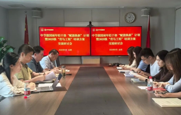 中節(jié)能國禎召開團青工作座談會