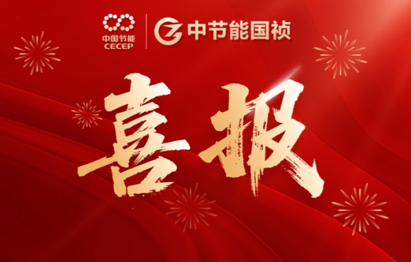 中節(jié)能國禎簽約濟寧西部污水處理及配套管網(wǎng)建設(shè)工程