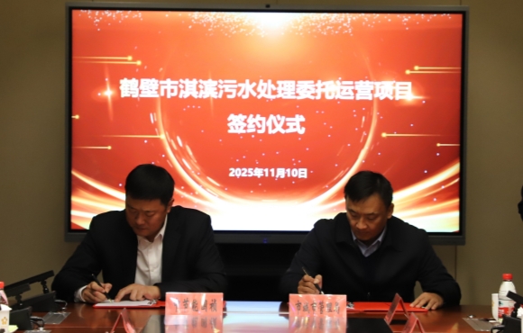 中節(jié)能國禎華東區(qū)域正式簽約鶴壁市淇濱污水處理委托運營項目