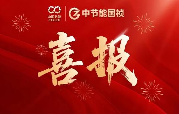 中節(jié)能國禎華東區(qū)域公司成功簽約泗陽提標改造工程項目